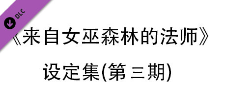 来自女巫森林的法师-设定集(第三期) cover artwork