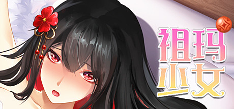 祖玛少女 cover artwork