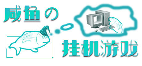 咸鱼的挂机游戏 cover artwork