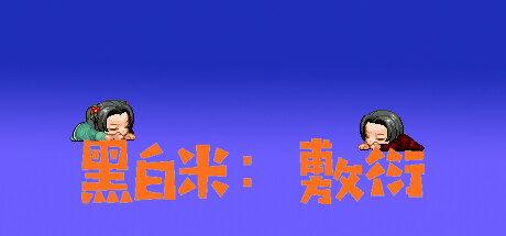 黑白米：敷衍 artwork