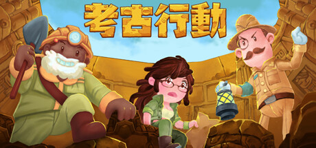 考古行动 Archaeological Action cover artwork