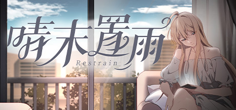 晴末置雨 cover artwork