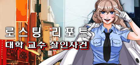 로스팅 리포트: 대학 교수 살인사건 cover artwork
