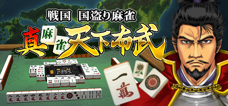真 麻雀天下布武 cover artwork