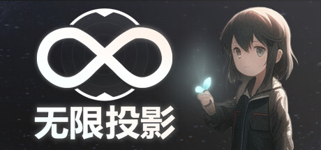 无限投影 cover artwork