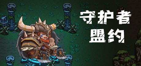 守护者盟约 cover artwork
