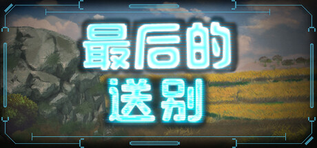 最后的送别 cover artwork