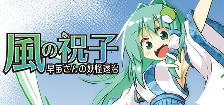 風の祝子 ～早苗さんの妖怪退治～ artwork