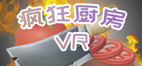 疯狂厨房 cover artwork