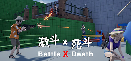 激斗X死斗 cover artwork