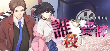 瓔珞事件簿之誰殺了愛情 cover artwork