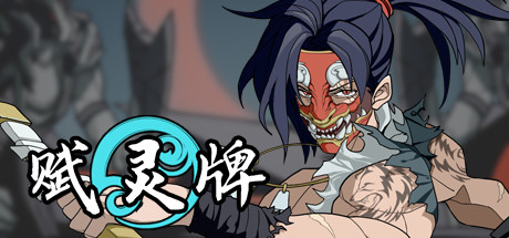 赋灵牌 cover artwork