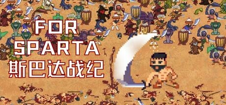 斯巴达战纪 cover artwork