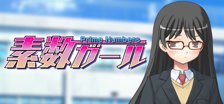 素数ガール cover artwork