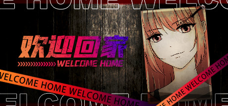 欢迎回家-Welcome Home cover artwork