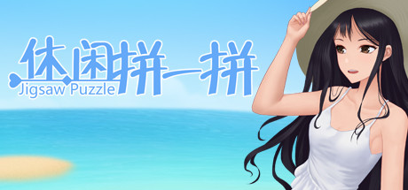 休闲拼一拼 cover artwork