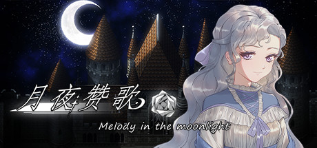 月夜赞歌 Melody in the moonlight cover artwork