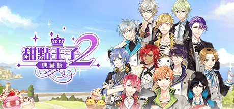 甜點王子2 cover artwork