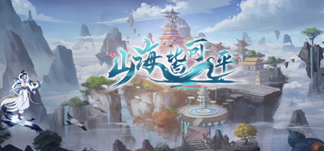 山海皆可平 cover artwork