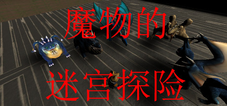 魔物的迷宫探险 cover artwork