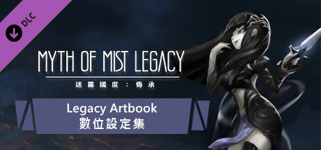 迷霧國度: 傳承 Myth of Mist：Legacy 豪華數位設定集( Digital Artbook) cover artwork