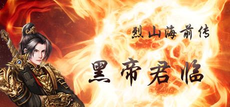 烈山海前传之黑帝君临 cover artwork