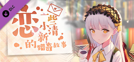 恋~一些小清新的猎奇故事~未来更新的所有故事 cover artwork