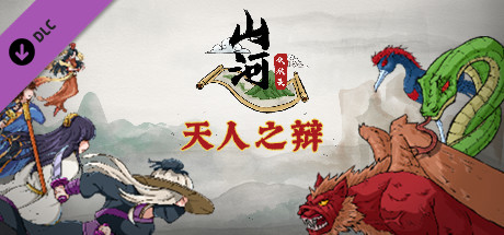 山河伏妖录-天人之辩 cover artwork