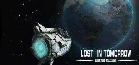 遗落迷途lost  in tomorrow cover artwork