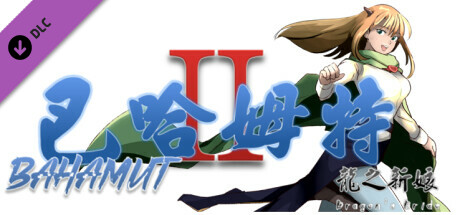 巴哈姆特2-龍之新娘-席莉雅的日記 DLC cover artwork