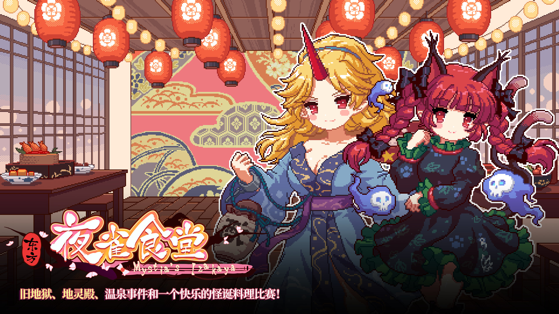 东方夜雀食堂DLC2扩展包 - 旧地狱街道&地灵殿 official in-game screenshot 1