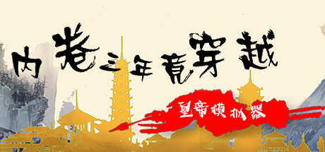 内卷三年竟穿越：皇帝模拟器 cover artwork