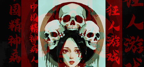 狂人游戏：中国精神病人 cover artwork