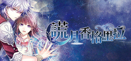 谎月香格里拉 cover artwork
