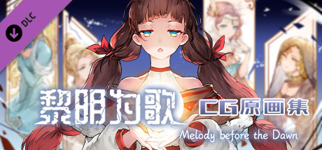 黎明为歌 - Melody before the Dawn - CG原画集 cover artwork