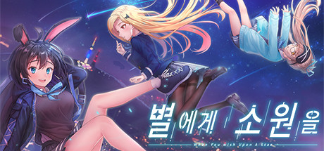 별에게 소원을 (When you wish upon a star) cover artwork