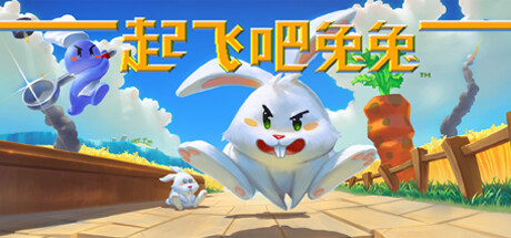 起飞吧！兔兔 cover artwork