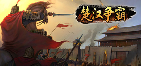 楚汉争霸 cover artwork