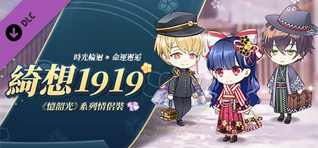 甜點王子2 DLC - 綺想1919 cover artwork