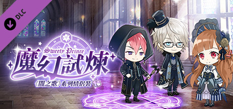 甜點王子2 DLC - 魔幻試煉 cover artwork