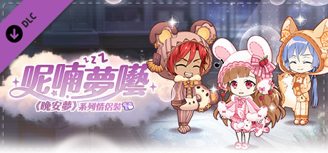 甜點王子2 DLC - 呢喃夢囈 cover artwork