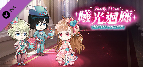 甜點王子2 DLC - 曦光迴廊 cover artwork