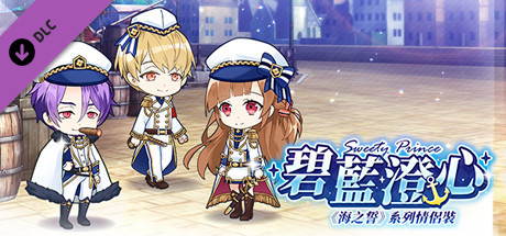 甜點王子2 DLC - 碧藍澄心 cover artwork