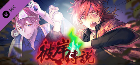 甜點王子2 DLC - 彼岸傳說 cover artwork