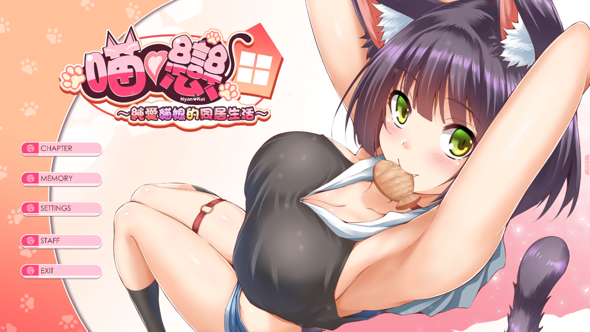 純愛貓娘的同居生活 official in-game screenshot 1