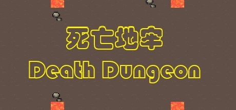 死亡地牢 Death Dungeon cover artwork