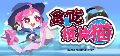 贪吃纸片猫 cover artwork
