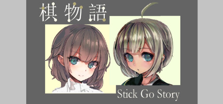 棋物语 Stick Go story cover artwork