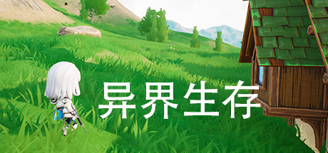 异界生存 cover artwork