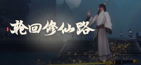 轮回修仙路 cover artwork